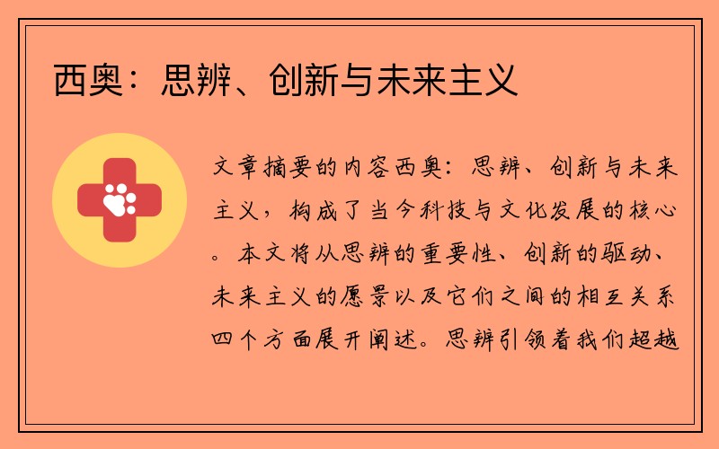 西奥：思辨、创新与未来主义