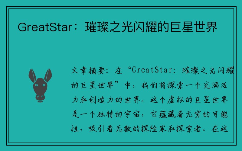 GreatStar：璀璨之光闪耀的巨星世界