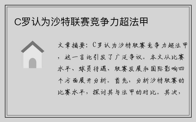C罗认为沙特联赛竞争力超法甲