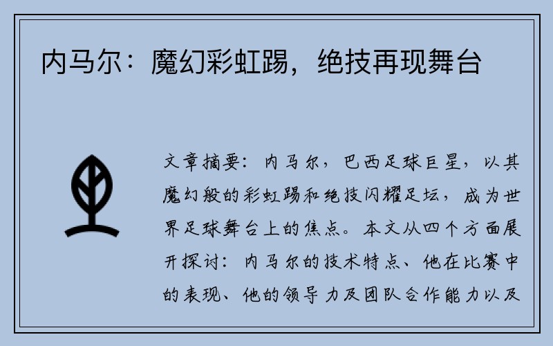内马尔：魔幻彩虹踢，绝技再现舞台