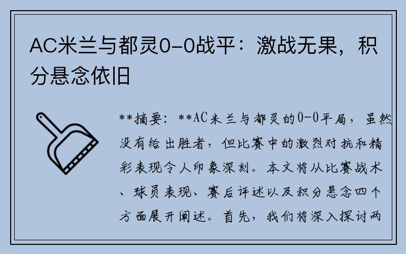 AC米兰与都灵0-0战平：激战无果，积分悬念依旧