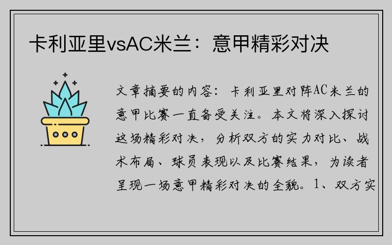 卡利亚里vsAC米兰：意甲精彩对决