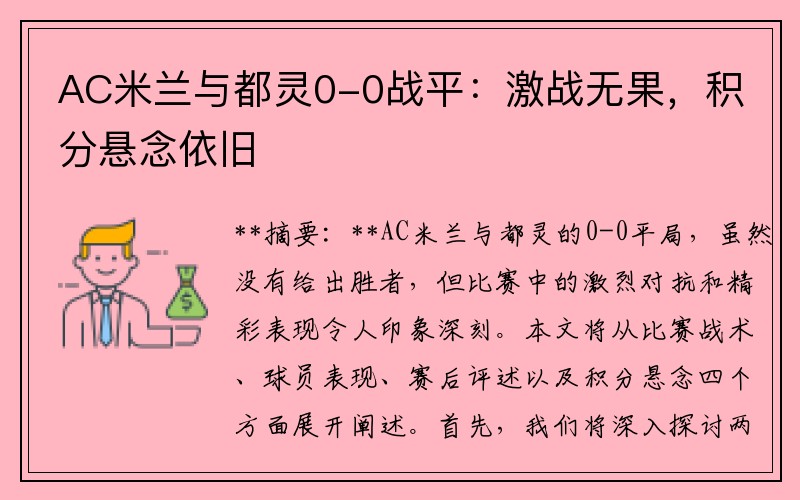 AC米兰与都灵0-0战平：激战无果，积分悬念依旧