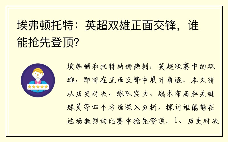 埃弗顿托特：英超双雄正面交锋，谁能抢先登顶？