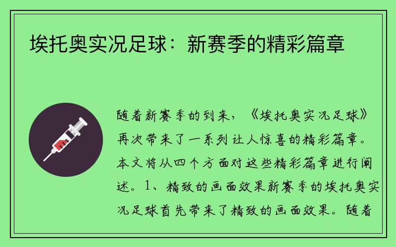 埃托奥实况足球：新赛季的精彩篇章