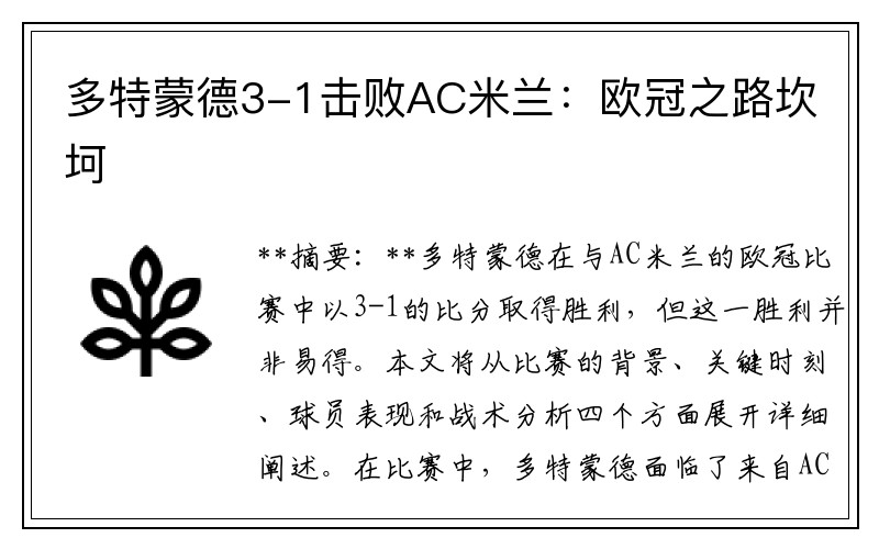 多特蒙德3-1击败AC米兰：欧冠之路坎坷