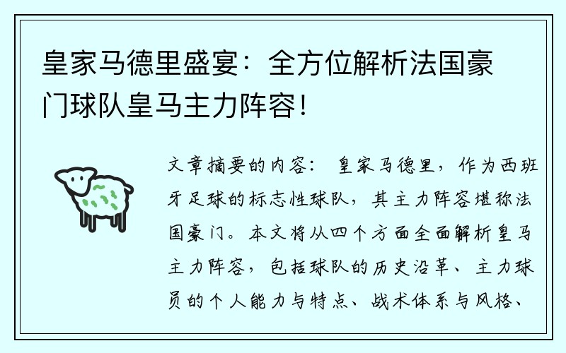 皇家马德里盛宴：全方位解析法国豪门球队皇马主力阵容！