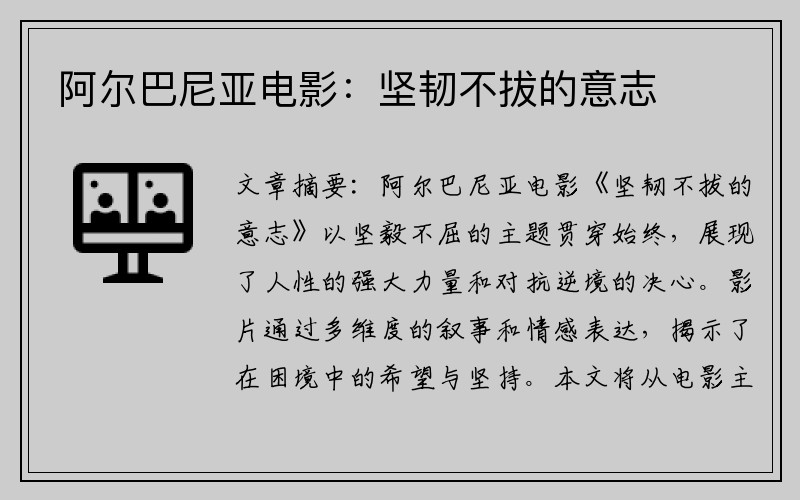阿尔巴尼亚电影：坚韧不拔的意志