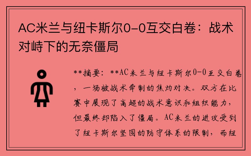 AC米兰与纽卡斯尔0-0互交白卷：战术对峙下的无奈僵局