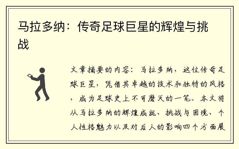 马拉多纳：传奇足球巨星的辉煌与挑战
