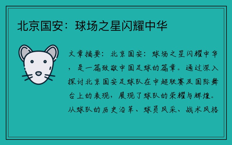 北京国安：球场之星闪耀中华
