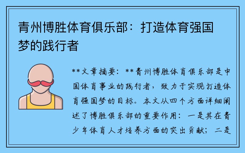 青州博胜体育俱乐部：打造体育强国梦的践行者