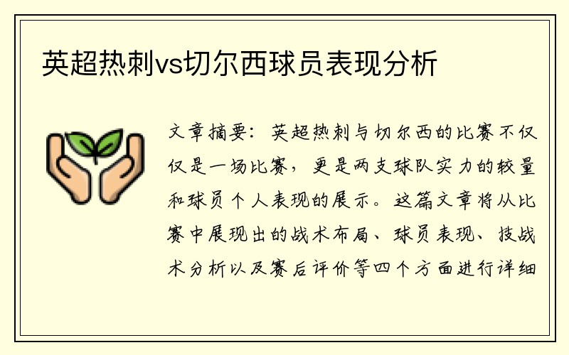 英超热刺vs切尔西球员表现分析