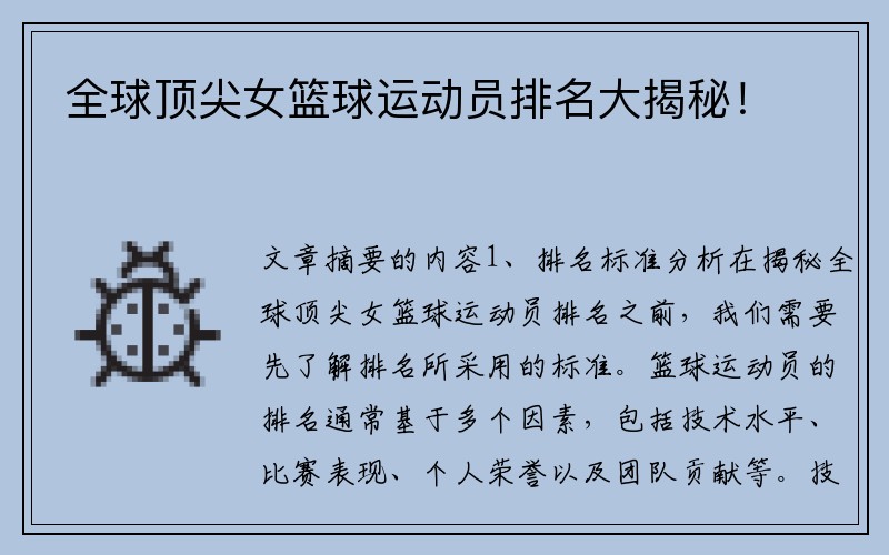 全球顶尖女篮球运动员排名大揭秘！
