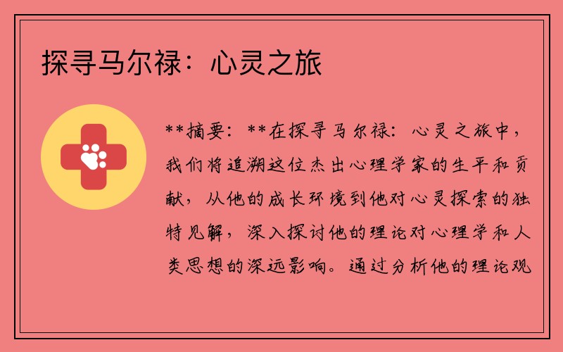 探寻马尔禄：心灵之旅