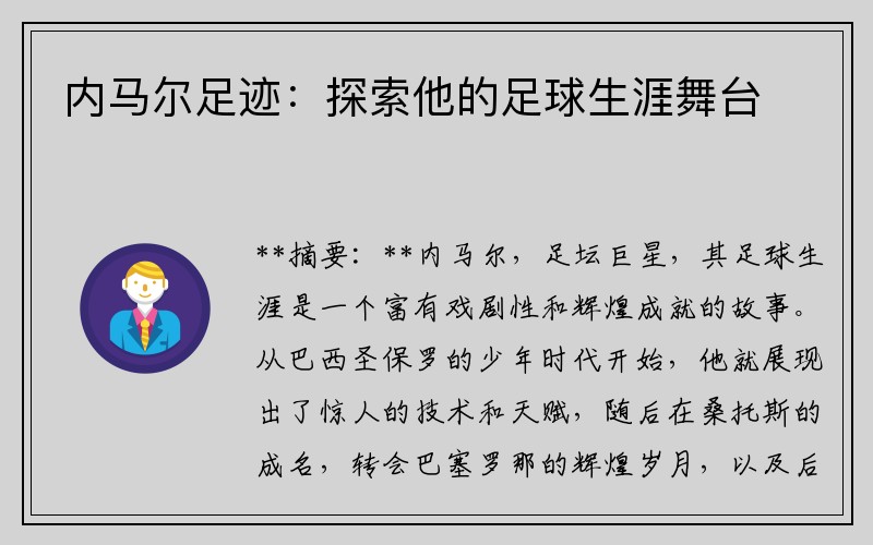 内马尔足迹：探索他的足球生涯舞台