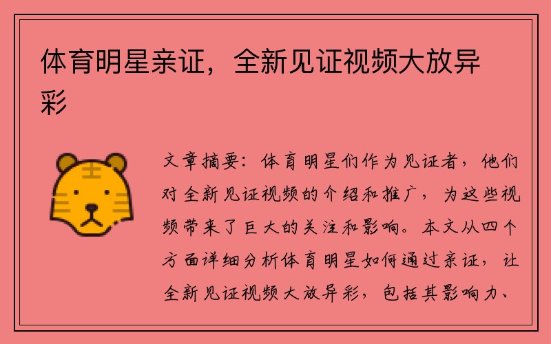 体育明星亲证，全新见证视频大放异彩