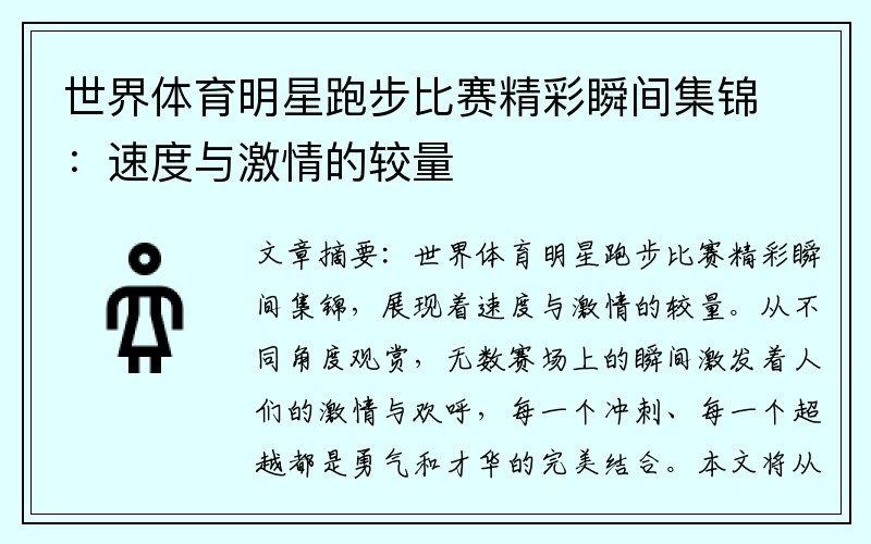 世界体育明星跑步比赛精彩瞬间集锦：速度与激情的较量