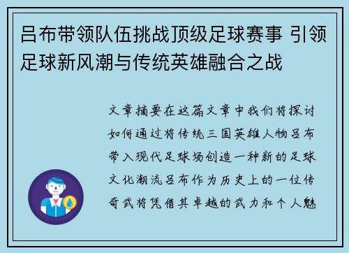 吕布带领队伍挑战顶级足球赛事 引领足球新风潮与传统英雄融合之战