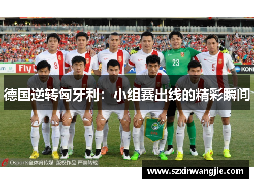 德国逆转匈牙利：小组赛出线的精彩瞬间