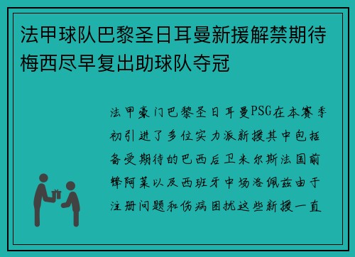 法甲球队巴黎圣日耳曼新援解禁期待梅西尽早复出助球队夺冠