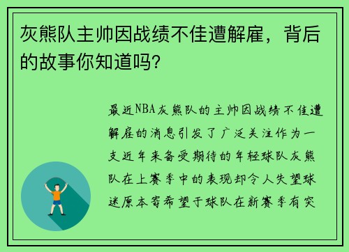 灰熊队主帅因战绩不佳遭解雇，背后的故事你知道吗？