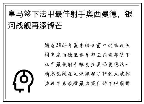 皇马签下法甲最佳射手奥西曼德，银河战舰再添锋芒