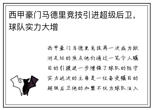 西甲豪门马德里竞技引进超级后卫，球队实力大增