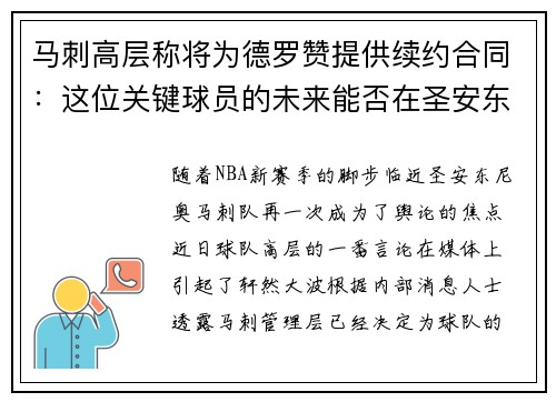 马刺高层称将为德罗赞提供续约合同：这位关键球员的未来能否在圣安东尼奥继续辉煌？