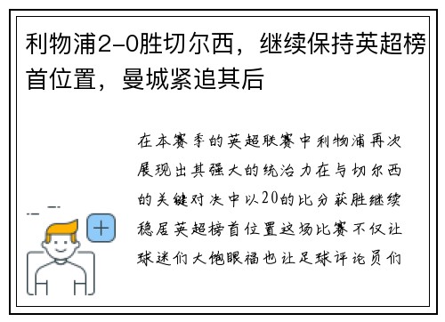 利物浦2-0胜切尔西，继续保持英超榜首位置，曼城紧追其后