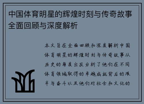 中国体育明星的辉煌时刻与传奇故事全面回顾与深度解析