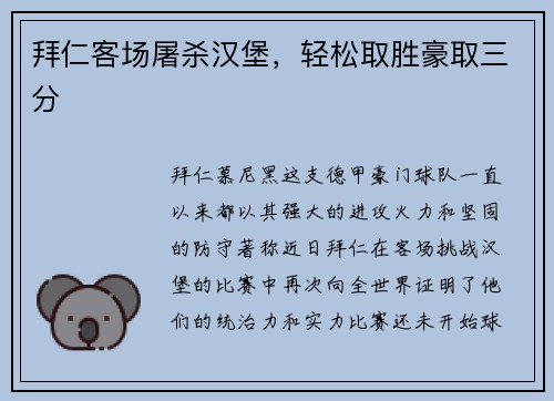 拜仁客场屠杀汉堡，轻松取胜豪取三分