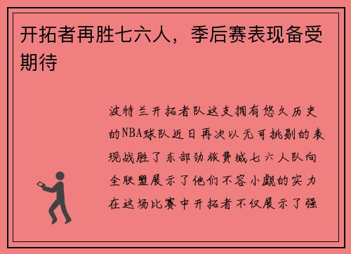 开拓者再胜七六人，季后赛表现备受期待