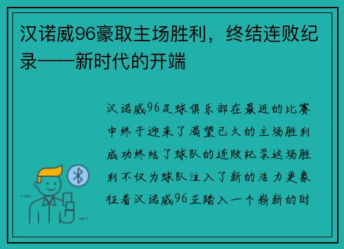 汉诺威96豪取主场胜利，终结连败纪录——新时代的开端