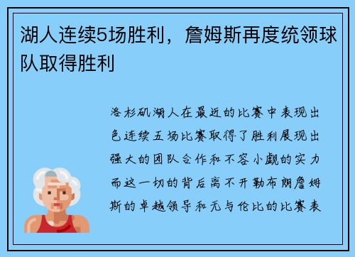 湖人连续5场胜利，詹姆斯再度统领球队取得胜利