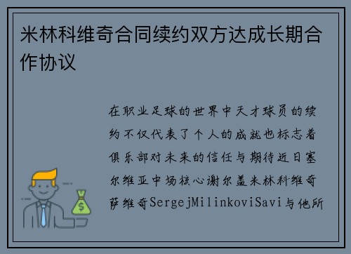 米林科维奇合同续约双方达成长期合作协议
