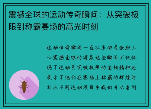 震撼全球的运动传奇瞬间:从突破极限到称霸赛场的高光时刻