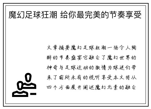 魔幻足球狂潮 给你最完美的节奏享受
