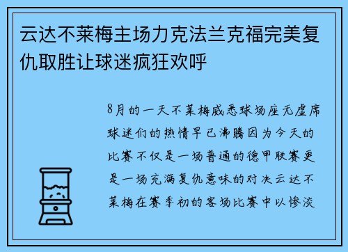 云达不莱梅主场力克法兰克福完美复仇取胜让球迷疯狂欢呼