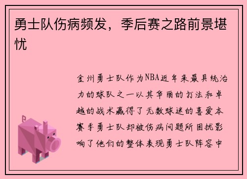 勇士队伤病频发，季后赛之路前景堪忧