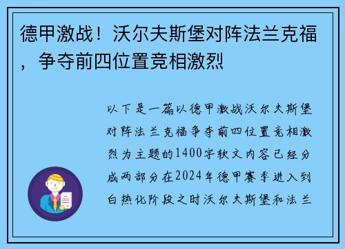 德甲激战！沃尔夫斯堡对阵法兰克福，争夺前四位置竞相激烈