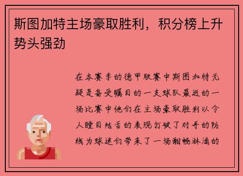 斯图加特主场豪取胜利，积分榜上升势头强劲