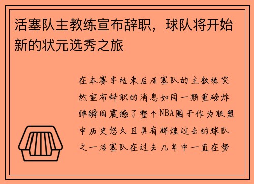 活塞队主教练宣布辞职，球队将开始新的状元选秀之旅