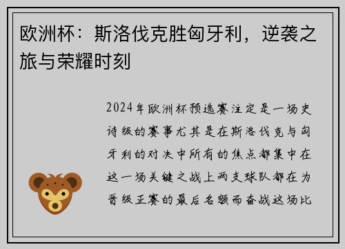欧洲杯：斯洛伐克胜匈牙利，逆袭之旅与荣耀时刻