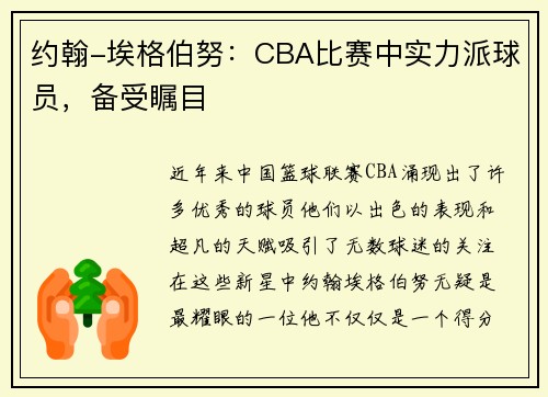 约翰-埃格伯努：CBA比赛中实力派球员，备受瞩目