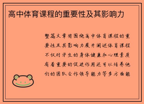 高中体育课程的重要性及其影响力