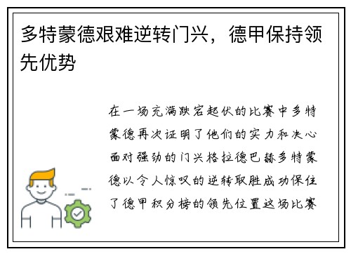 多特蒙德艰难逆转门兴，德甲保持领先优势