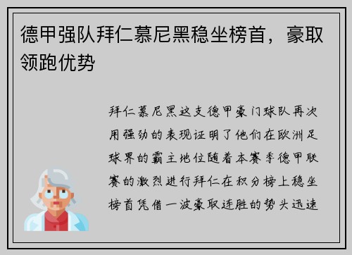德甲强队拜仁慕尼黑稳坐榜首，豪取领跑优势