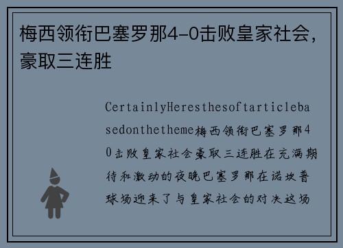 梅西领衔巴塞罗那4-0击败皇家社会,豪取三连胜