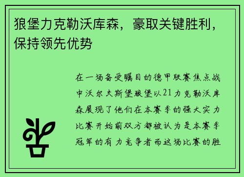 狼堡力克勒沃库森，豪取关键胜利，保持领先优势